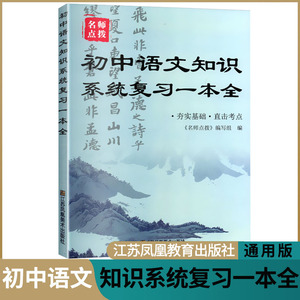 2022新名师点拨初中语文知识系统复习一本全通用版七八九年级上下初一二三中考语文辅导练习专题分类训练知识手册教参实习教师考编