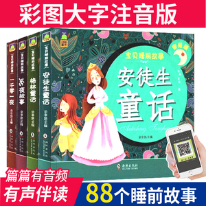 全4册安徒生童话格林童话一千零一夜365夜故事宝贝睡前故事晚安故事注音版附音频版3-6-8-12周岁一二三年级儿童睡前故事图画书籍