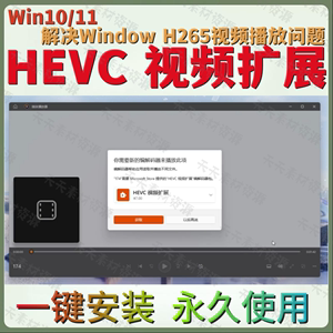 HEVC视频扩展H265视频编码解码器Win10Win11播放器安装工具插件