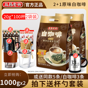 马来西亚进口益昌老街原味三合一速溶拉白咖啡1000g*2袋装