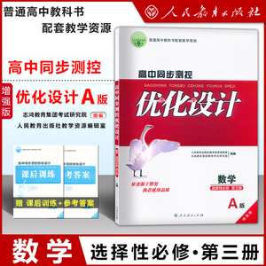 高中同步测控优化设计 数学 选择性必修第三册 A版 增强版附课后训练+参考答案 人民教育出版社志鸿优化设计丛书人教版教材辅导书