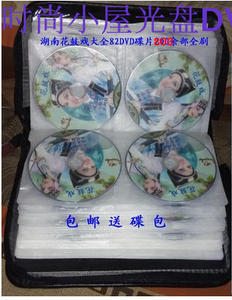 湖南花鼓戏大全82张DVD视频光盘碟片800多集 完整戏曲包邮送碟包