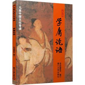 [rt] 学庸论语  本书委会订  厦门大学出版社  社会科学