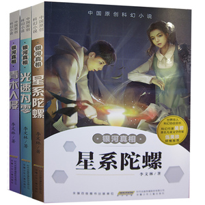 tnsy科幻小说系列·银河真相光速为零+青木入侵+星系陀螺 中国原创科幻小说 李文林著 安徽少儿出版 天诺书源