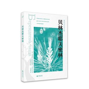 [rt] 贝林杰耶夫密林  米哈伊尔·米哈伊洛维奇·普里什  西苑出版社  小说  中篇小说俄罗斯现代普通大众