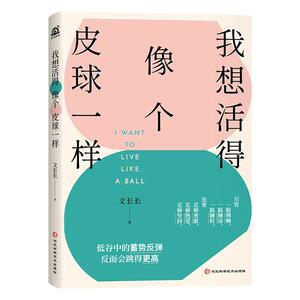 [rt] 我想活得像个皮球一样 9787571714819  文长长 河北科学技术出版社 励志与成功