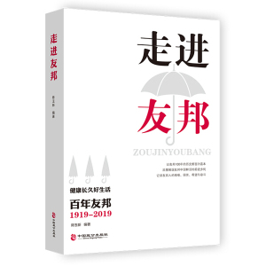 tnsy正版书籍企业管理研究：走进友邦 作者陈玉新 中国致公出版社 9787514516586 健康长久好生活百年友邦保险 中国经济 企业家