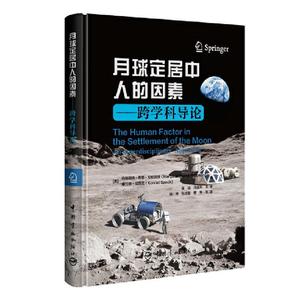 [rt] 月球定居中人的因素:跨学科导论  玛格丽特·布恩·拉帕波特  中国宇航出版社  工业技术