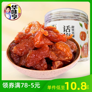 华味亨话梅肉130g*3罐杏子梅肉梅饼酸甜蜜饯果脯果干休闲零食包邮