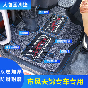 东风天锦驾驶室VR天龙旗舰嘉运擎宇专用底盘D3L轩德X6货车脚垫