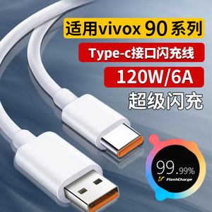 适用vivox90手机充电线x90pro+快充数据线tpyec超级快充120w车载s有线传输闪充ty平板短款车用pd安卓usb接口