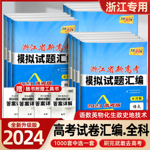 2024新版天利38套浙江省新高考模拟试题汇编1月版/6月版语文数学英语物理化学生物政治历史地理技术试卷高中选考预测I卷高考必刷卷