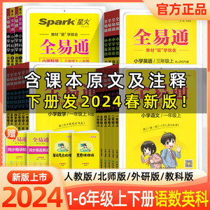 2024版全易通六年级科学一年级二年级三四五年级上册下册语文数学英语人教版北师大全套小学课本同步教材解读全解七彩课堂笔记讲