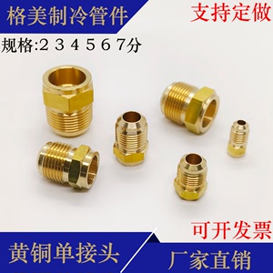 黄铜扩口单接头空调制冷配件纳子焊口对接2分3分4分5分25厘单接心