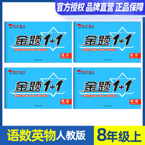 金题1+1人教版RJ初中八年级上册同步单元试卷语文数学英语物理RJ人教4本初二8年级上同步训练刷题期中期末试卷单元测习题考题