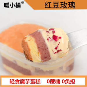 暖小橘红豆玫瑰魔芋蛋糕盒子(可定制减低脂轻卡0油卡）无蔗糖甜品