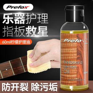 PREFOX吉他指板柠檬油电吉他保养护理液套装贝斯尤克里里清洁剂
