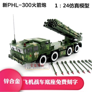 PHL03型300毫米远程火箭炮模型 静态合金军事模型 军事礼品1:24