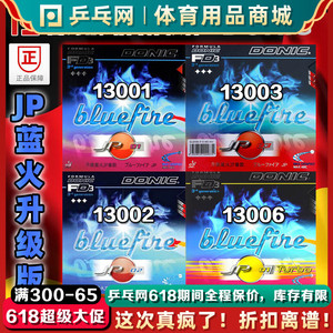 【乒乓网】DONIC多尼克JP01 Bluefire蓝火JP02 JP03乒乓球套胶皮