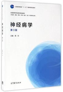 正版/神经病学第3版 周东 高等教育出版社 9787040469851