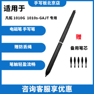 凡拓 1010G 压感笔  签字笔 10.1寸 1010s-GAJT 手写笔 原装笔