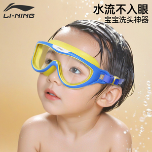 李宁儿童洗澡眼镜宝宝洗头护目镜眼睛防水带耳塞婴童硅胶泳镜眼罩