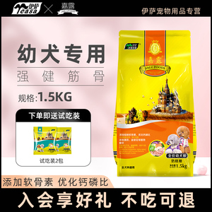 伊萨嘉露狗粮幼犬专用中小型犬通用型泰迪博美萨摩耶柯基1.5kg3斤