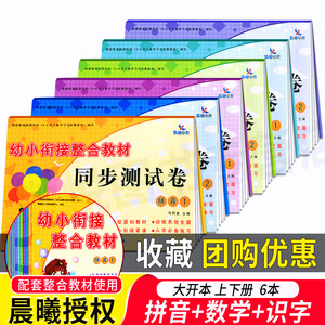 全套六册 晨曦早教幼小衔接整合教材同步测试卷拼音12数学12识字12整合教材 拼音描红同步练习一日一练 学前班幼升小学前练习册