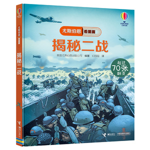 现货 揭秘二战 尤斯伯恩揭秘翻翻书系列看里面精装 儿童立体翻翻大百科全书军事历史科普类绘本小学生课外阅读科学书籍