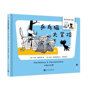 正版 乒乓猫大冒险 9787020145232 人民文学出版社 [荷]米斯·博