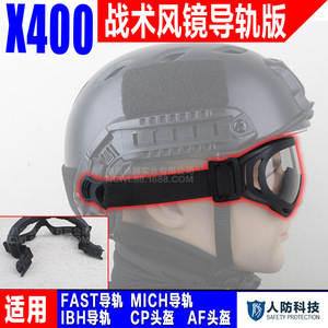 X400防风沙护目镜战术头盔导轨版户外运动防护军迷CS水弹战术抗击