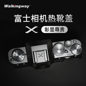 行涉热靴盖金属适用于富士微单相机XS10 XT30 XT20 XT4 XT5 XA7 XE3 X100V XT100 XPRO3通用防尘保护盖佳能