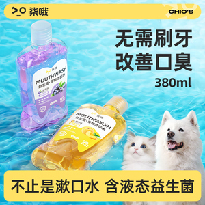 宠物漱口水可食用去除口臭狗狗猫咪洁牙益生菌洁齿水口腔结石清洁