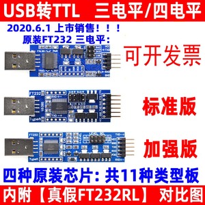 USB转TTL 1.8V/3.3V/5V USB转串口 USB转UART模块 FT232升级刷机