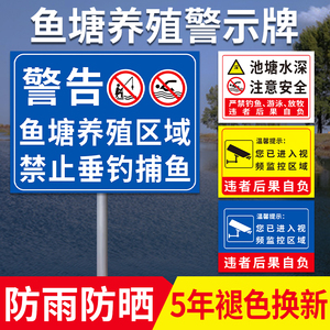 鱼塘警示牌禁止钓鱼垂钓捕鱼警告标语养殖养鱼养虾重地提示牌子注意水深安全指示广告牌定制标识贴纸告示告知