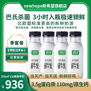 【季套餐】新希望遇鲜 鲜牛乳早餐奶低温巴氏杀菌全脂牛奶