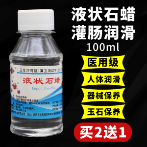 正品石蜡油医用轻质液体石蜡油100ml液状扩肛肠道润滑玉石保养