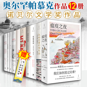 奥尔罕帕慕克作品12册 瘟疫之夜/我的名字叫红/红发女人/我脑袋里的怪东西/纯真博物馆  诺贝尔文学奖作品外国文学小说 上海人民