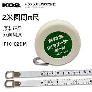 日本KDS圆周尺π尺周径尺双面刻度外径尺2米测量卷尺F10-02DM正品