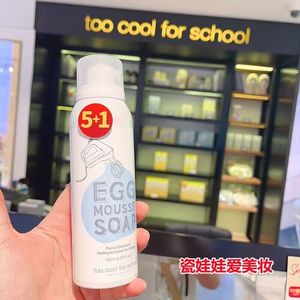 包邮韩国Too cool for school 涂酷鸡蛋洗面奶嫩滑保湿清洁洁面乳