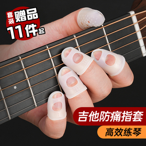 吉他手指保护套硅胶指尖套左手防痛护指套尤克里里琵琶配件神器