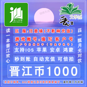 【自动充值】晋江文学小说阅读1000/3000/5000/10000点晋江币充值