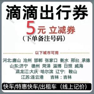 滴滴出行优惠劵快车代金券打车劵5元无门槛立减劵非10元卷出租车