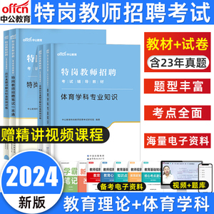 中小学体育特岗】中公2024年特岗教师招聘考试高中初中小学专业知识教材真题预测试卷题库四川云南湖北山西陕西贵州省农村义务特岗