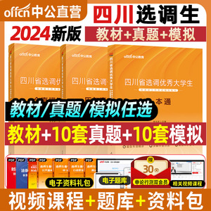 中公2024四川选调生考试教材2024四川省选调生考试四川选调生考试教材行测申论历年真题模拟试卷题库四川省选调优秀大学毕业生考试