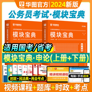 华图模块宝典国家公务员国考2024申论素材范文宝典专项教材题库钟君素材写作广东湖北江苏云南安徽河南省公务员2024省考考试用书