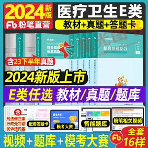 粉笔公考事业单位考试E类2024年事业编职测综应e类教材真题试卷安徽辽宁夏云南广西江西黑龙江医院护理护士中西医临床药剂医生招聘