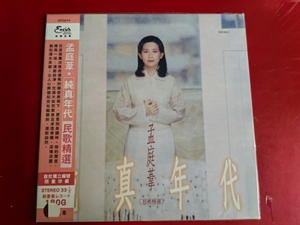 孟庭苇 纯真年代 黑胶唱片LP 限量版