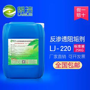 朗洁LJ-220反渗透阻垢剂纯净水设备反渗透膜阻垢剂RO专用10倍稀释