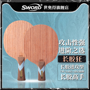 Sword世奥得新款长胶专用乒乓球拍长胶狂1只正品长胶攻击型底板